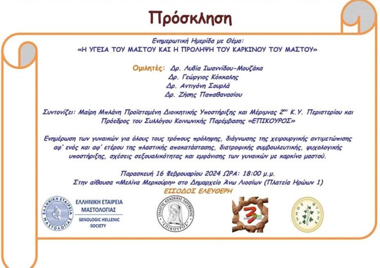 Ενημερωτική επιστημονική Ημερίδα για τον καρκίνο του μαστού την Παρασκευή 16/2 στο Δημαρχείο Άνω Λιοσίων