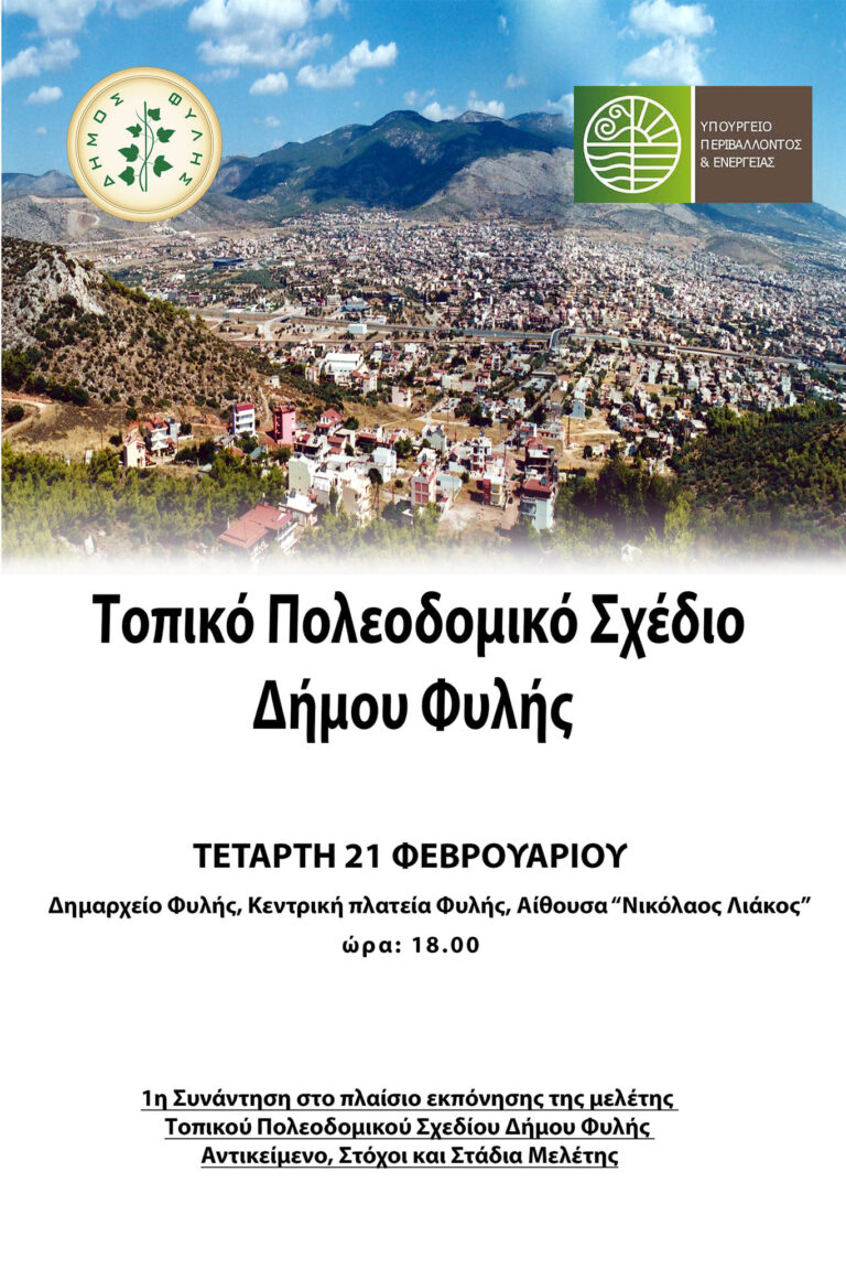 Εναρκτήρια Συνάντηση εργασίας – Παρουσίαση στο πλαίσιο εκπόνησης της μελέτης «Τοπικό Πολεοδομικό Σχέδιο Δήμου Φυλής”