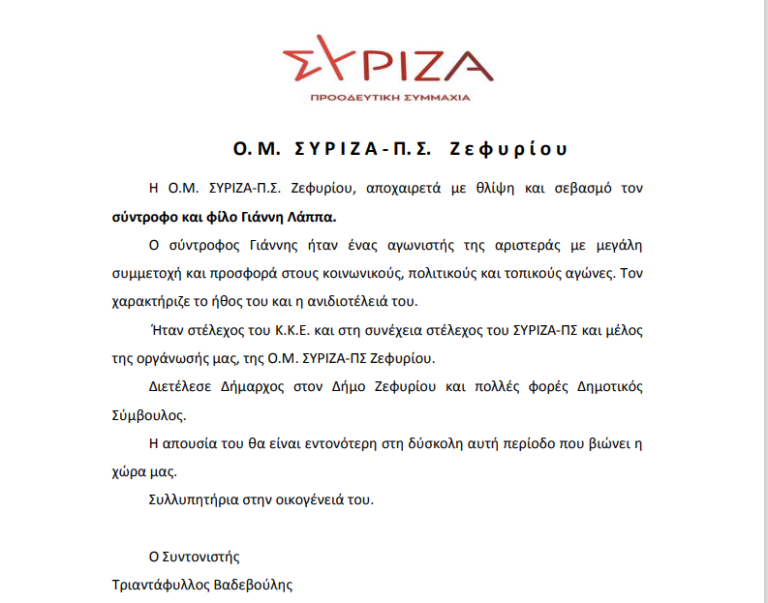 Αποχαιρετιστήριο μήνυμα από την Ο.Μ. ΣΥΡΙΖΑ Ζεφυρίου για την απώλεια του Γιάννη Λάππα