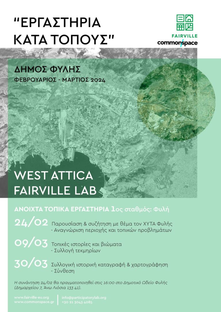 West Attica Fairville Lab, «ΕΡΓΑΣΤΗΡΙΑ ΚΑΤΑ ΤΟΠΟΥΣ» στη Φυλή Φεβρουάριος & Μάρτιος 2024
