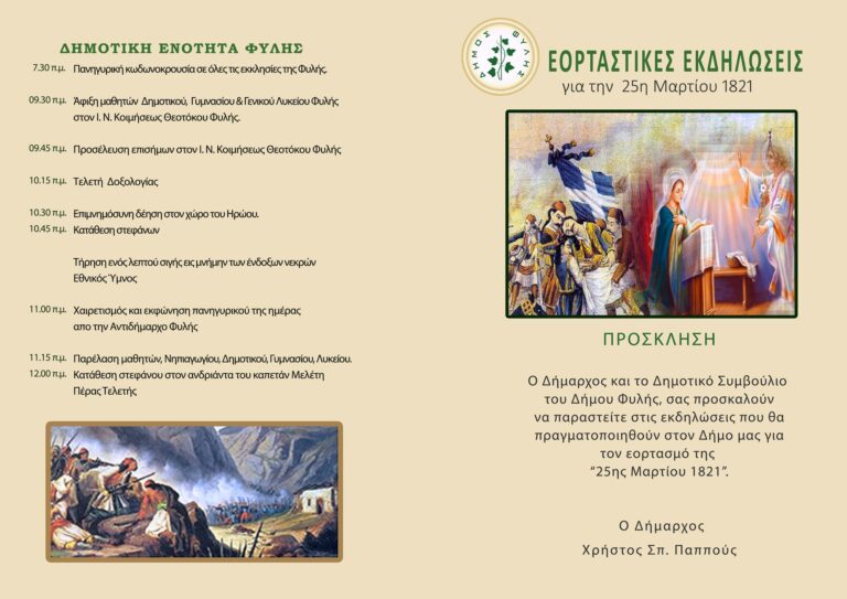 Δείτε – Το Πρόγραμμα της Παρέλασης της 25ης Μαρτίου σε Άνω Λιόσια-Ζεφύρι-Φυλή