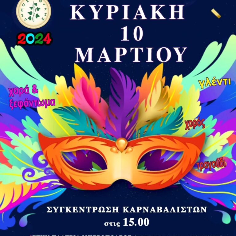 Την Κυριακή 10/3 οι Αποκριάτικες εκδηλώσεις του Δήμου Φυλής με παρέλαση Καρναβαλιστών και συναυλία Ευριδίκης – Μύρωνα Στρατή