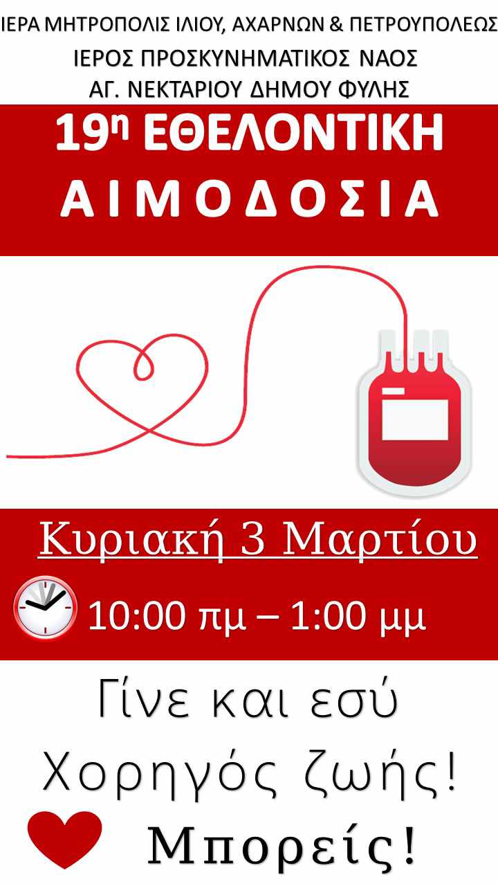 Την Κυριακή 3/3 η 19η εθελοντική αιμοδοσία στον Ιερό Ναό του Αγ. Νεκταρίου στα Άνω Λιόσια