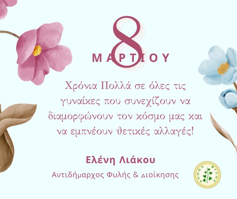 Το μήνυμα της αντιδημάρχου Φυλής Ελένης Λιάκου για την Ημέρα της Γυναίκας