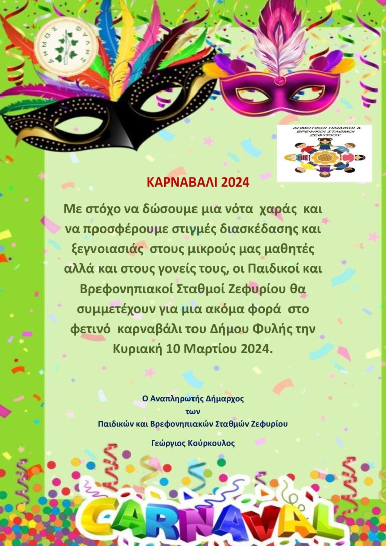 Δίνουν το “παρών” στο φετινό Καρναβάλι οι Παιδικοί και Βρεφονηπιακοί Σταθμοί Ζεφυρίου