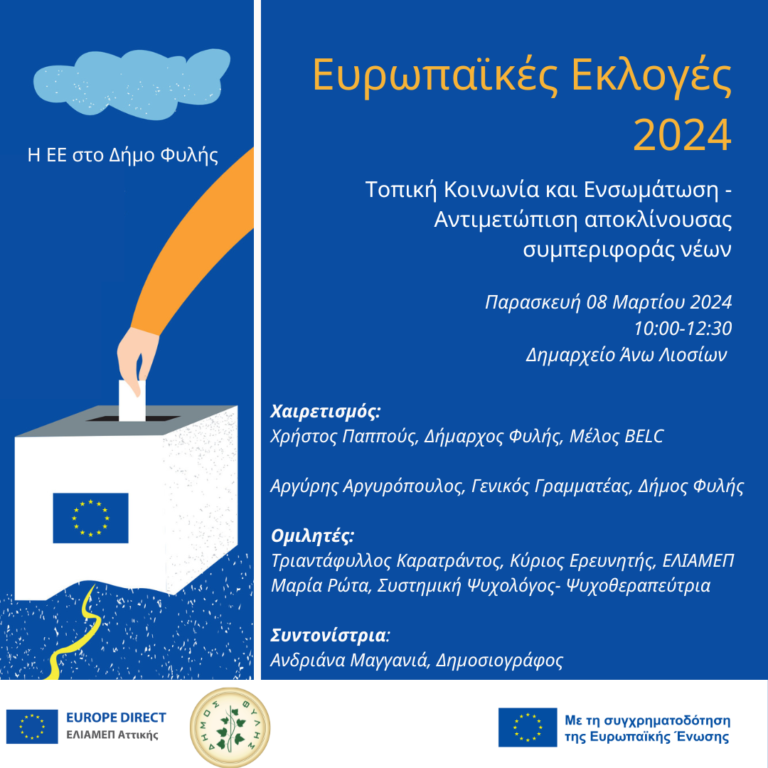 Η Ευρωπαϊκή Ένωση στον Δήμο Φυλής: Τοπική Κοινωνία και Ενσωμάτωση – Αντιμετώπιση αποκλίνουσας συμπεριφοράς νέων