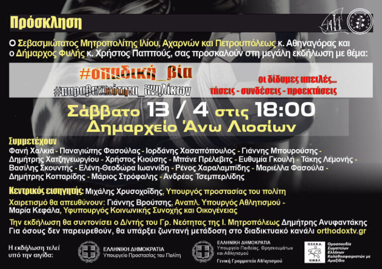 Εκδήλωση στο Δημαρχείο Άνω Λιοσίων το Σάββατο 13/4 με θέμα την Οπαδική Βία και την Παραβατικότητα των Ανηλίκων