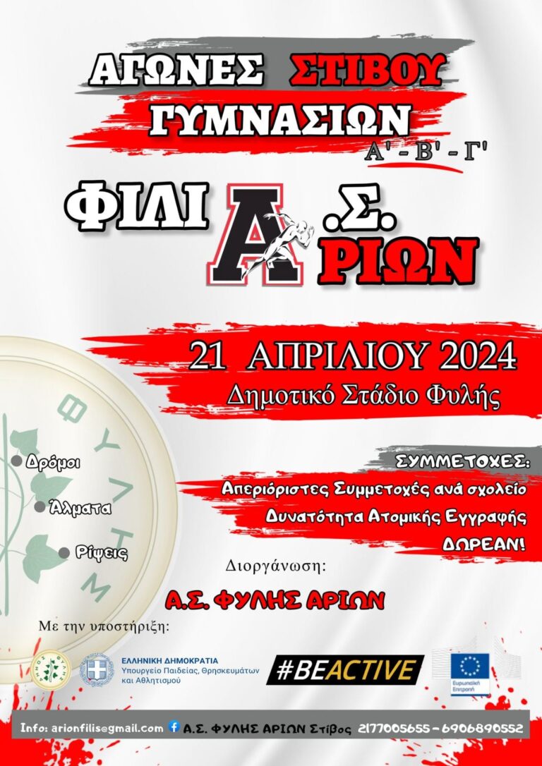 21 Απριλίου – Αγώνες ΦΙΛΙΑ.Σ. ΑΡΙΩΝ Σχολείων του Δήμου Φυλής!