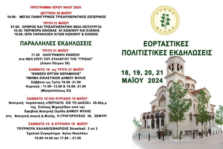 To Πολιτιστικό και Εκκλησιαστικό Πρόγραμμα του Πανηγυριού των Πολιούχων Αγίων Κωνσταντίνου και Ελένης Άνω Λιοσίων