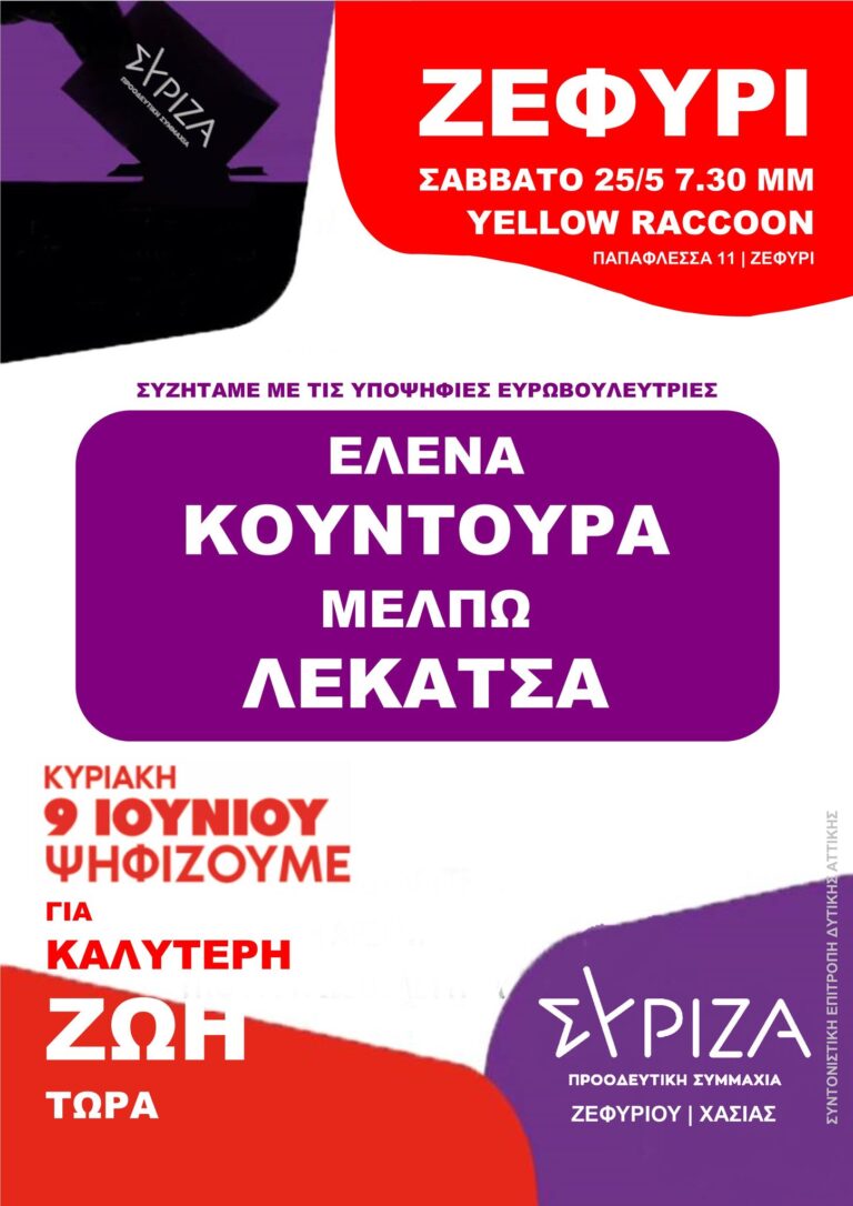 Δυο ανοιχτές εκδηλώσεις του ΣΥΡΙΖΑ-Προοδευτική Συμμαχία στο Ζεφύρι και τα Άνω Λιόσια