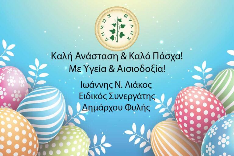 Ευχές για καλό Πάσχα από τον ειδικό συνεργάτη του Δημάρχου Φυλής Γιάννη Λιάκο