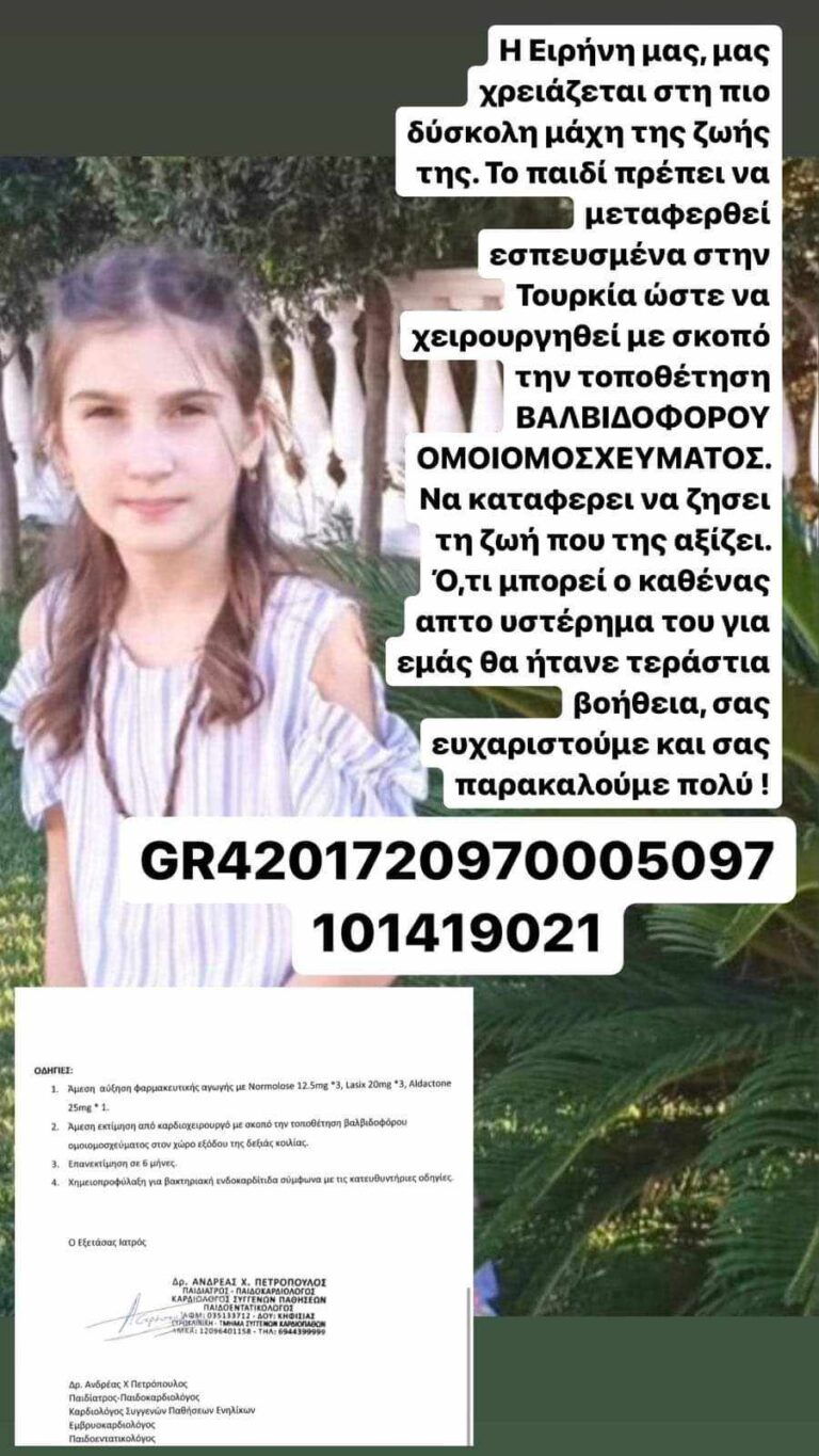 Η μικρή Ειρήνη χρειάζεται τη βοήθειά μας