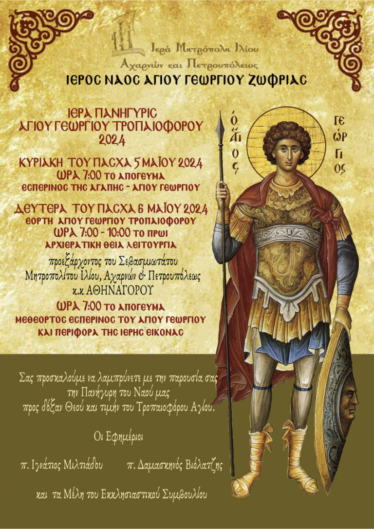 Δείτε – Το πρόγραμμα της Πανήγυρις του Ιερού Ναού Αγίου Γεωργίου Ζωφριάς