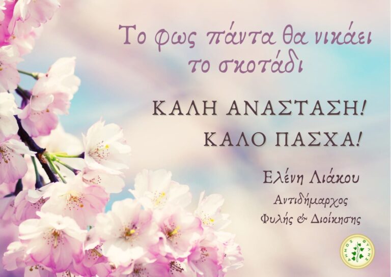 Ευχές για καλό Πάσχα από την αντιδήμαρχο Φυλής και διοίκησης Ελένη Λιάκου