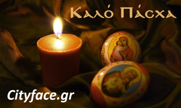 Χρόνια Πολλά, καλή Ανάσταση! – Cityface.gr