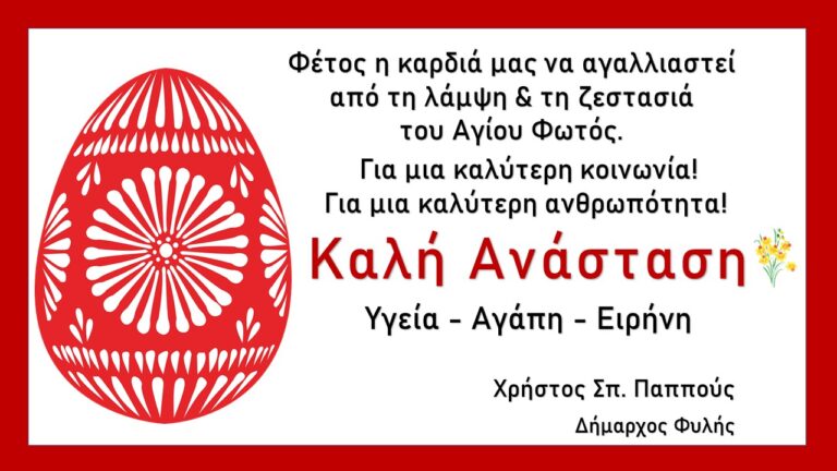 Πασχαλινές ευχές του Δημάρχου Φυλής Χρήστου Παππού
