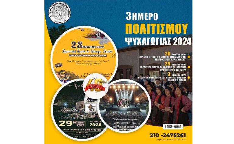 Σύλλογος Ηπειρωτών Άνω Λιοσίων – 3ημερο Πολιτισμού – Ψυχαγωγίας 2024