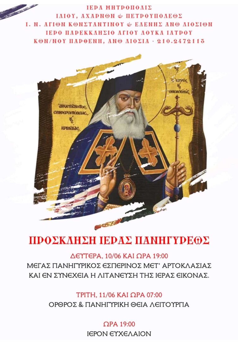 Τη Δευτέρα 10 Ιουνίου η Λιτάνευση της Εικόνας του Αγίου Λουκά του Ιατρού στα Άνω Λιόσια