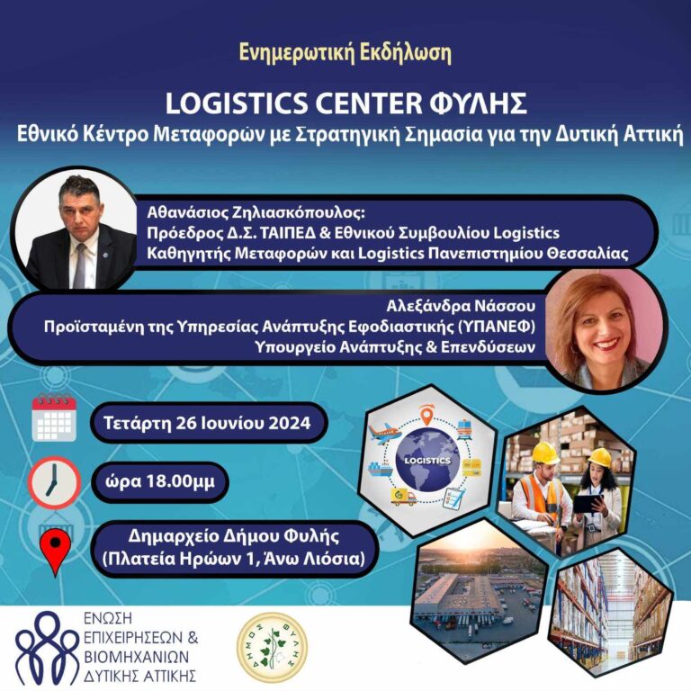 Logistics Center Φυλής – Ενημερωτική εκδήλωση την Τετάρτη 26/6