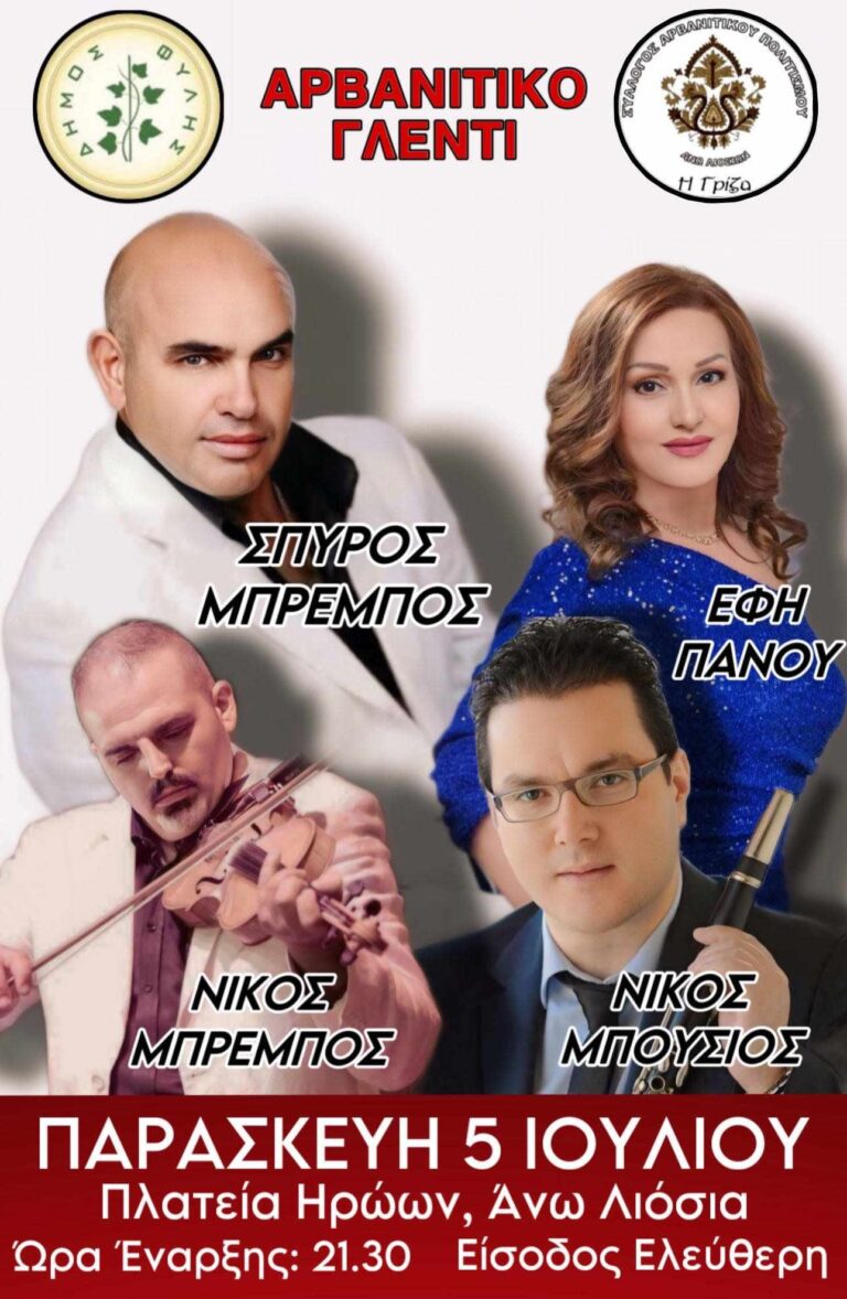 Την Παρασκευή 5 Ιουλίου το Αρβανίτικο Γλέντι της ΓΡΙΖΑΣ