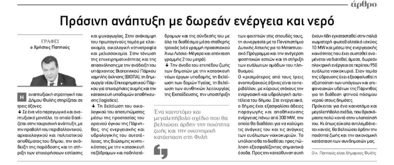 «Πράσινη ανάπτυξη με δωρεάν ενέργεια και νερό», άρθρο του Δημάρχου Φυλής Χρήστου Παππού