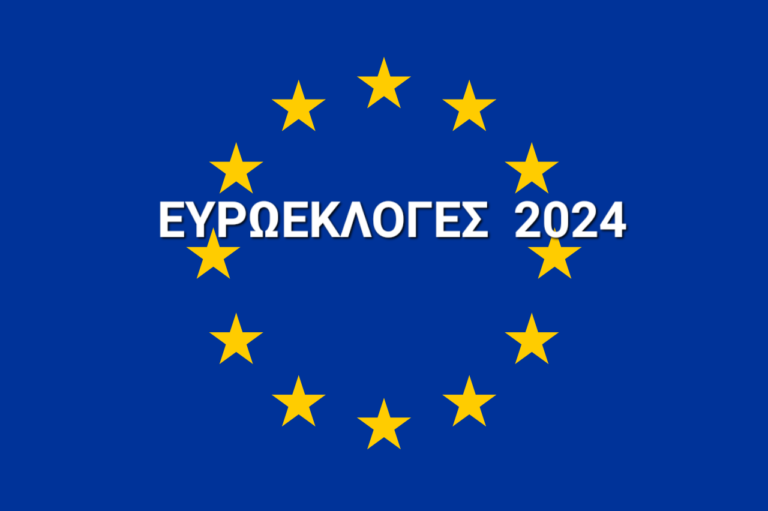Ευρωεκλογές 2024: Πού ψηφίζω – Μάθε με ένα κλικ το εκλογικό σου τμήμα