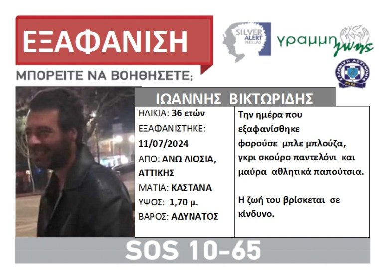 Άφαντος παραμένει ο Γιάννης Βικτωρίδης που εξαφανίστηκε από τα Άνω Λιόσια