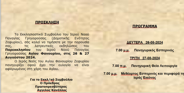 Πανηγυρίζει ο Άγιος Φανούριος στο Ζεφύρι 26 και 27/8 – Την Τρίτη 27 η Λιτάνευση της Εικόνας