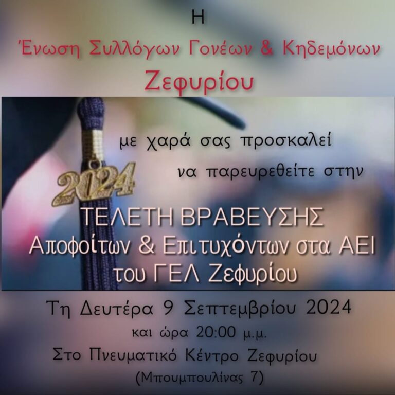 Τελετή βράβευσης των επιτυχόντων του ΓΕΛ Ζεφυρίου στα ΑΕΙ τη Δευτέρα 9 Σεπτεμβρίου