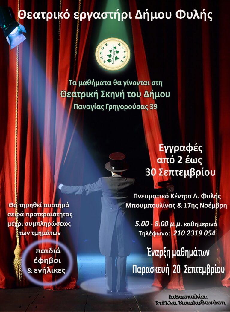 Θεατρικό εργαστήρι Δήμου Φυλής – Εγγραφές από 2 έως 30 Σεπτεμβρίου