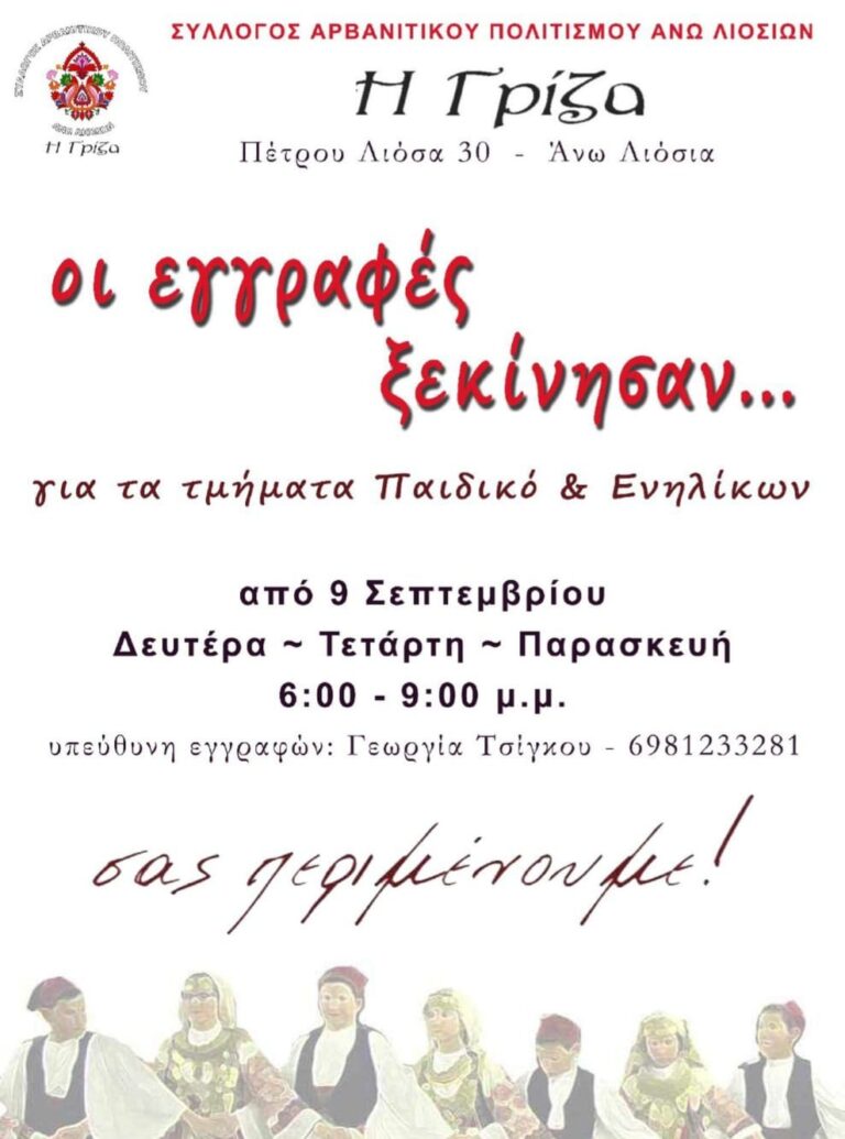 Σύλλογος Αρβανίτικου Πολιτισμού “Η Γρίζα” – Άρχισαν οι εγγραφές