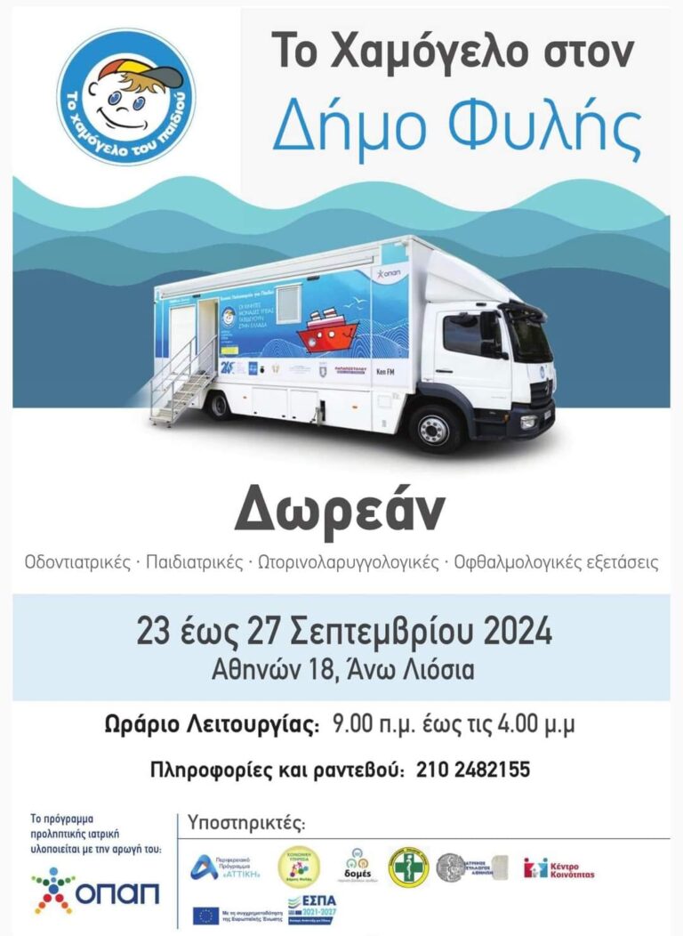 Δωρεάν Προληπτικές Ιατρικές και Οδοντιατρικές Εξετάσεις για Παιδιά από «Το Χαμόγελο του Παιδιού» στον Δήμο Φυλής από 23 έως 27/9