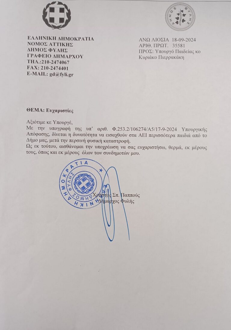 Περισσότερες θέσεις στα ΑΕΙ για τους υποψηφίους των Πανελλαδικών εξασφάλισε ο Δήμος Φυλής