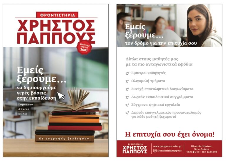 Φροντιστήρια Χρήστος Παππούς – Ξεκίνησαν οι εγγραφές