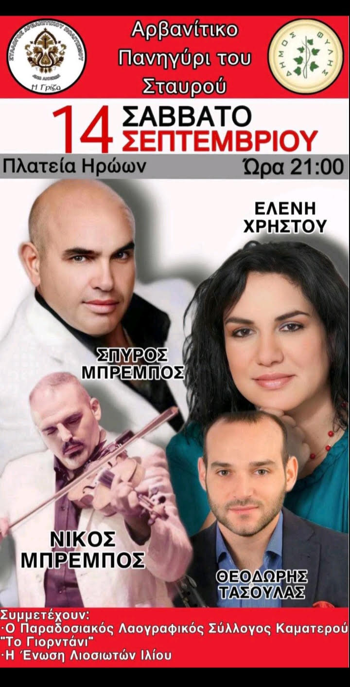Πρόσκληση από τη “Γρίζα” για το παραδοσιακό αρβανίτικο πανηγύρι το Σάββατο 14/9