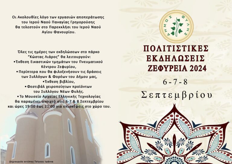 “Ζεφύρεια 2024” – Το πρόγραμμα των εκδηλώσεων