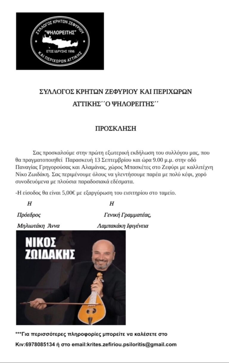 Την Παρασκευή 13/9 η εκδήλωση του συλλόγου Κρητών “Ο Ψηλορείτης”