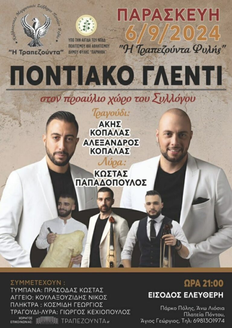 Σύλλογος Ποντίων Φυλής ” Η Τραπεζούντα” – Την Παρασκευή 6/9 το γλέντι στον προαύλιο χώρου του συλλόγου