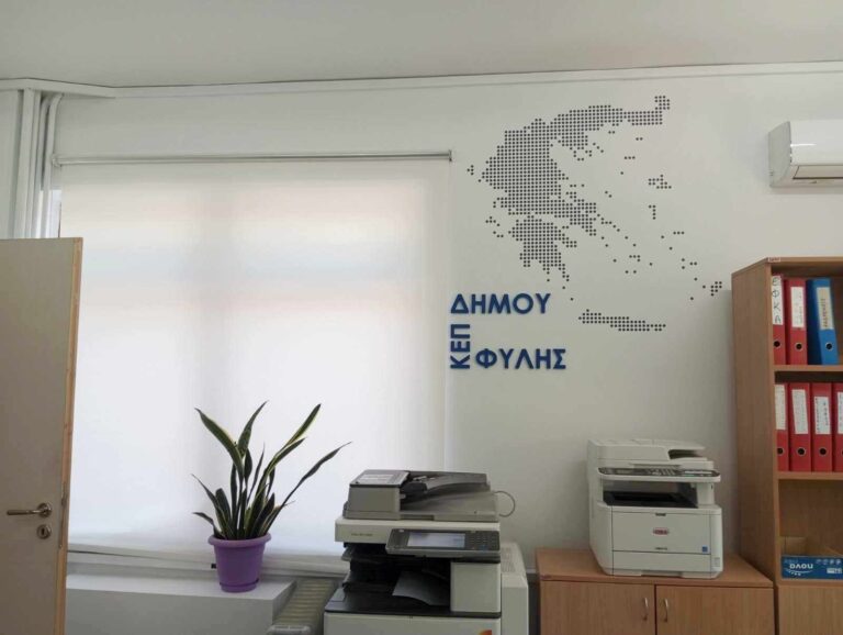 Πλήρως ανακαινισμένα τα ΚΕΠ του Δήμου Φυλής με στόχο την καλύτερη εξυπηρέτηση του κοινού