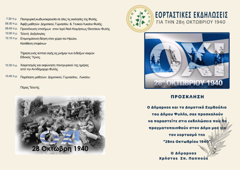 Δείτε – Το Πρόγραμμα Παρέλασης της 28ης Οκτωβρίου