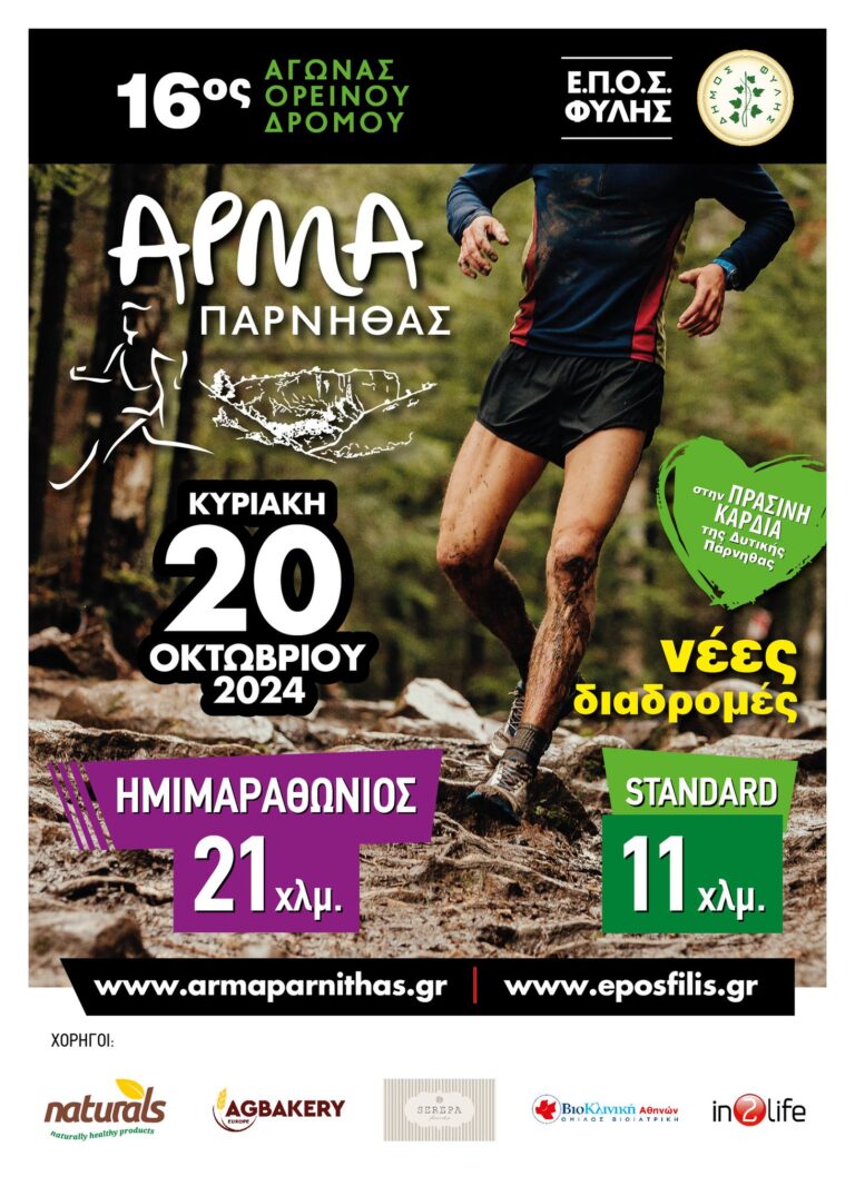 Την Κυριακή 20/10 ο 16ος Αγώνας Ορεινού Δρόμου «Άρμα Πάρνηθας» – Ως Τρίτη 15/10 συνεχίζονται οι εγγραφές