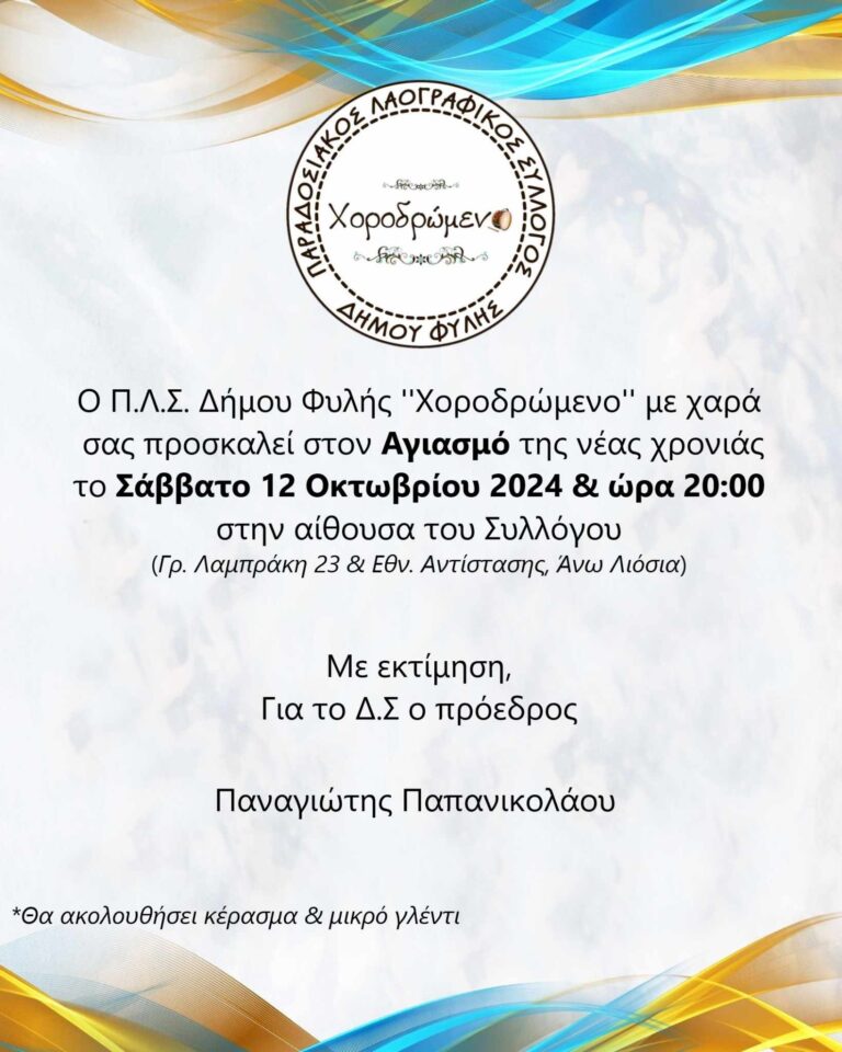 Αγιασμός στο “Χοροδρώμενο” το Σάββατο 12 Οκτώβρη