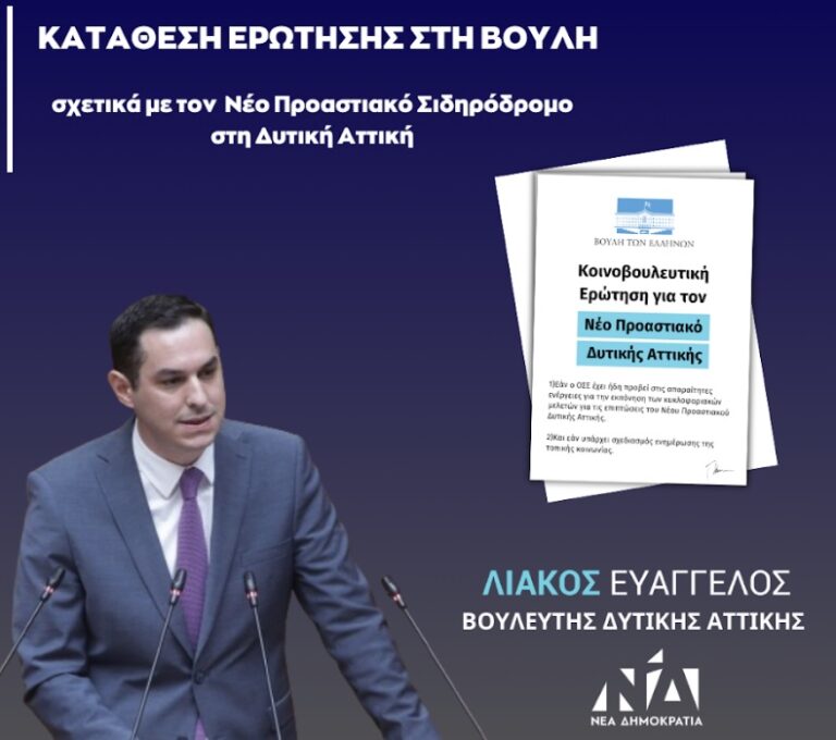 Λιάκος Ευάγγελος – Κατάθεση ερώτησης για τον Νέο Προαστιακό Δυτικής Αττικής στον Υπουργό Υποδομών και Μεταφορών
