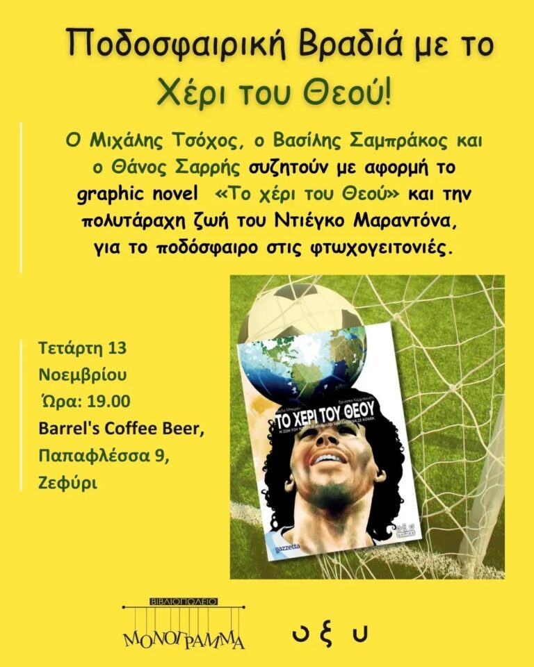 Ζεφύρι – Ποδοσφαιρική βραδιά με το “Χέρι του Θεού” από το βιβλιοπωλείο “Μονόγραμμα”