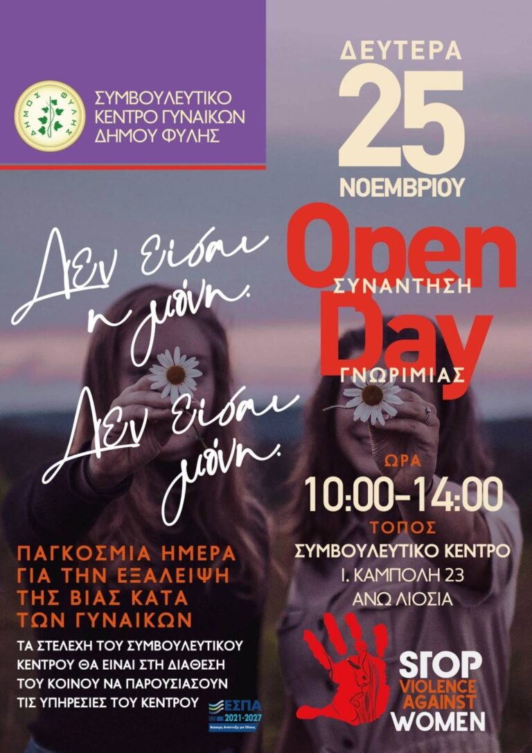 Ενημερωτική Δράση του Συμβουλευτικού Κέντρου Γυναικών Δήμου Φυλής στις 25/11 – Παγκόσμια Ημέρα για την Εξάλειψη της βίας κατά των γυναικών