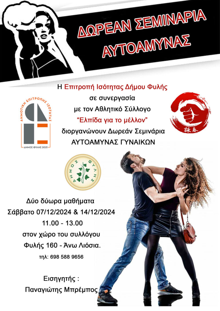 Δωρεάν Μαθήματα Αυτοάμυνας για Γυναίκες τα Σάββατα στις 7 και 14 Δεκεμβρίου