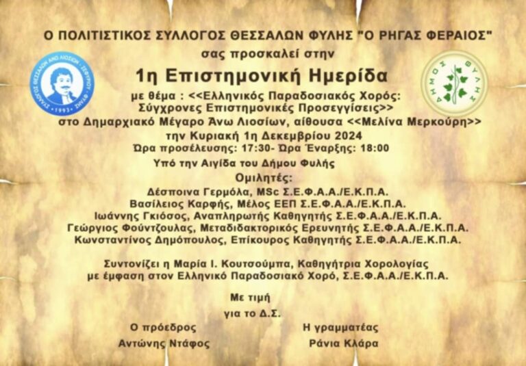 Επιστημονική Ημερίδα με θέμα τον ελληνικό παραδοσιακό χορό από τον Σύλλογο Θεσσαλών Φυλής “Ρήγας Φεραίος”