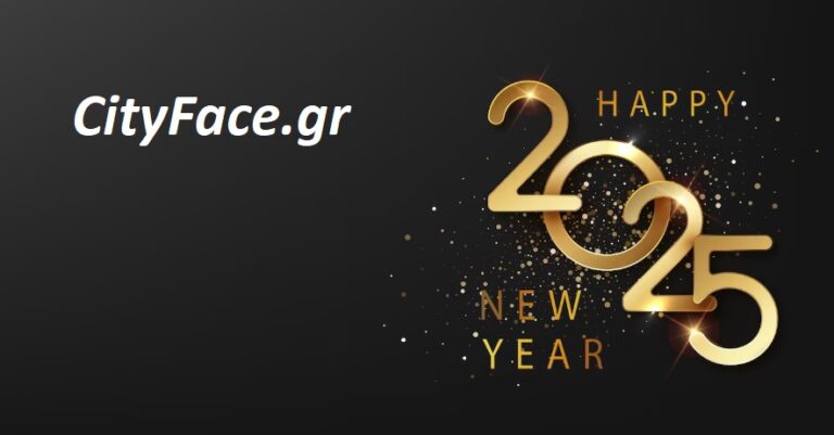 Καλή χρονιά! Ευτυχισμένο το 2025 – Cityface.gr