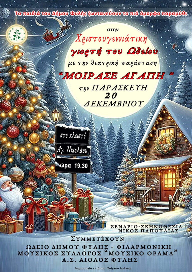 Χριστουγεννιάτικη Γιορτή “Μοίρασε Αγάπη” την Παρασκευή 20/12