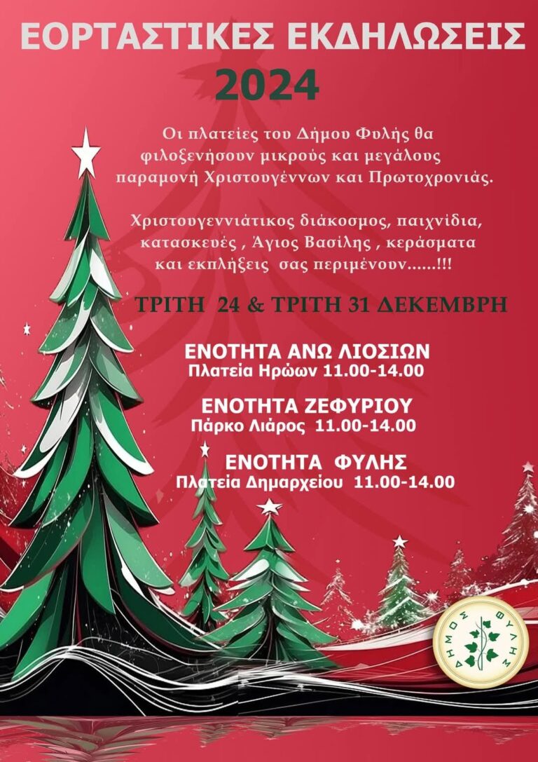 Δήμος Φυλής – Εορταστικές εκδηλώσεις 2024